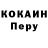 COCAIN Перу Merak Kibbo